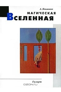 Книга Магическая вселенная