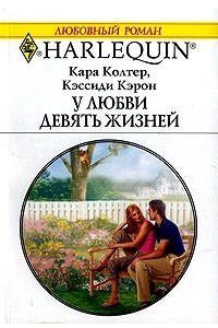 Книга У любви девять жизней