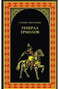 Книга Генерал Ермолов