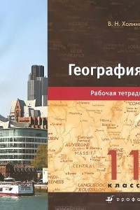 Книга География. 11 класс. Рабочая тетрадь. К учебнику В. Н. Холиной 