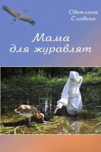 Книга Мама для журавлят