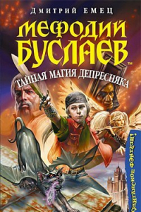 Книга Мефодий Буслаев. Тайная магия Депресняка