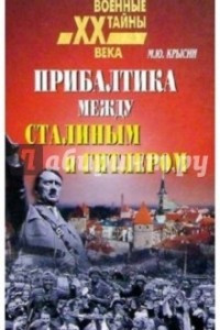 Книга Прибалтика между Гитлером и Сталиным. 1939-1945