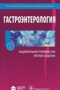 Книга Гастроэнтерология. Национальное руководство. Краткое издание