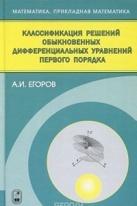 Книга Классификация решений обыкновенных дифференциальных уравнений первого порядка