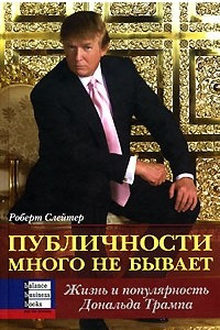 Книга Публичности много не бывает. Жизнь и популярность Дональда Трампа