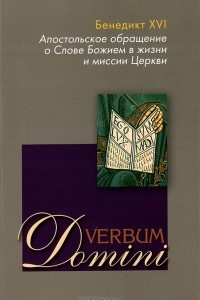 Книга Апостольское обращение о Слове Божием в жизни и миссии Церкви (Verbum Domini)