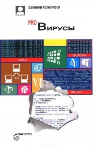 Книга Pro Вирусы