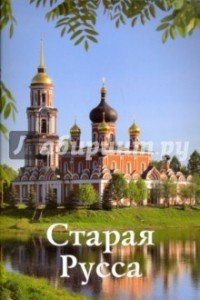 Книга Старая Русса