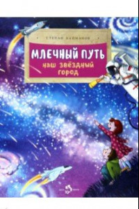 Книга Млечный путь. Наш звёздный город