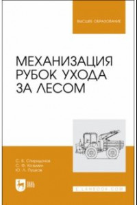 Книга Механизация рубок ухода за лесом. Учебное пособие