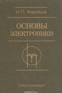 Книга Основы электроники