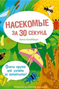 Книга Насекомые за 30 секунд