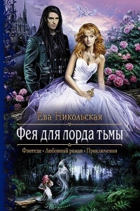 Книга Фея для лорда тьмы