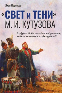 Книга «СВЕТ и ТЕНИ» М. И. Кутузова. Часть I