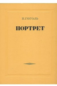 Книга Портрет