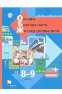 Книга Основы безопасности жизнедеятельности. 8-9 классы. Учебник. ФГОС