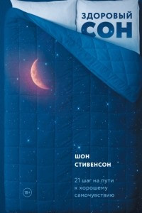 Книга Здоровый сон. 21 шаг на пути к хорошему самочувствию