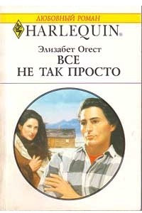 Книга Все не так просто