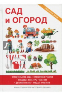 Книга Сад и огород