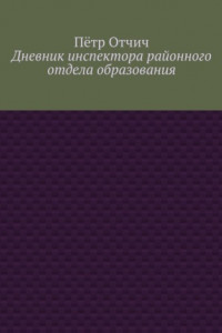 Книга Дневник инспектора районного отдела образования