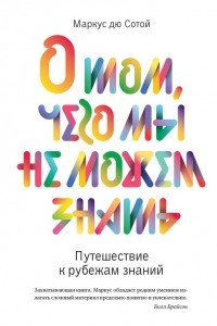 Книга О том, чего мы не можем знать. Путешествие к рубежам знаний