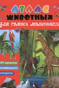 Книга Атлас животных для малышей