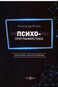 Книга Психопрограммистика. Научная монография