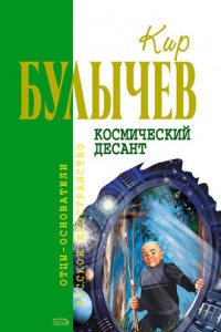 Книга Космический десант