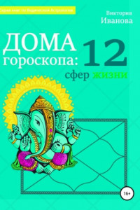 Книга Дома гороскопа: 12 сфер жизни