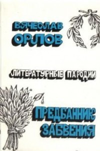 Книга Предбанник забвения. Литературные пародии