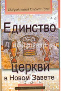 Книга Единство церкви в Новом Завете