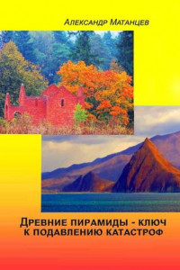 Книга Древние пирамиды – ключ к подавлению катастроф