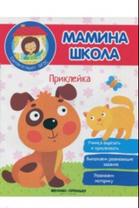 Книга Приклейка. ФГОС