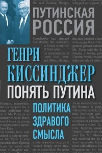 Книга Понять Путина. Политика здравого смысла