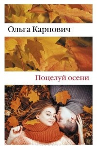 Книга Поцелуй осени