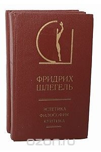 Книга Фридрих Шлегель. Эстетика. Философия. Критика