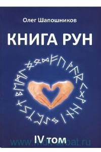 Книга Книга рун. Том 4