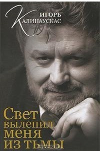 Книга Свет вылепил меня из тьмы