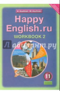 Книга Английский язык. 11 класс. Рабочая тетрадь №2 к учебнику Happy English.ru. ФГОС