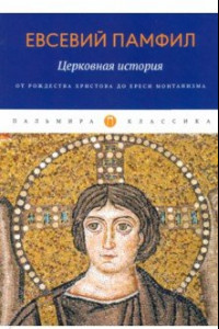 Книга Церковная история. От Рождества Христова до ереси монтанизма