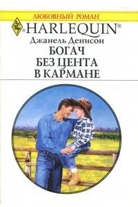 Книга Богач без цента в кармане