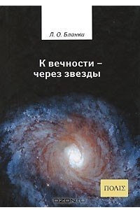 Книга К вечности - через звезды