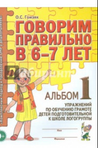 Книга Говорим правильно в 6-7 лет. Альбом 1 упражнений по обучению грамоте детей подготовит. логогруппы