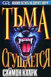 Книга Тьма сгущается