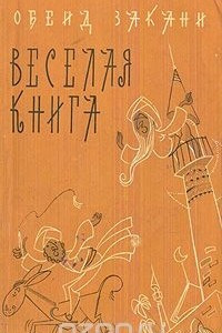 Книга Веселая книга