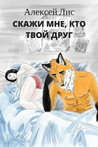 Книга Скажи мне, кто твой друг