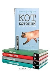 Книга Кот, который…