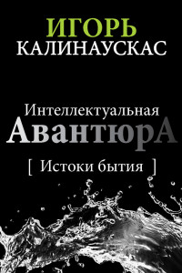 Книга Интеллектуальная авантюра. Истоки бытия