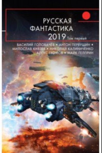 Книга Русская фантастика-2019. Том первый